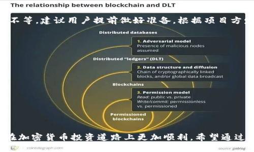 如何通过TP钱包查询空投信息

TP钱包, 空投查询, 加密货币/guanjianci

引言
随着区块链技术的快速发展，越来越多的加密货币项目通过空投的方式来推广其代币，吸引新用户。在此次过程中，TP钱包作为一款热门的加密货币钱包，成为了用户们存储和管理数字资产的重要工具。对于很多新手用户来说，如何查找和管理空投信息是一个颇具挑战的任务。本文将详细介绍如何在TP钱包中查询空投信息，以及相关的注意事项和技巧。

什么是空投？
空投（Airdrop）是一种将免费代币发送给特定用户的行为，通常用于推广新项目或激励用户持有特定代币。空投可以通过多种方式进行，例如：用户持有特定的加密货币、参与社群活动、注册新账户等。在加密货币的世界中，空投不仅是用户获取新项目代币的途径，也是一种提升项目知名度的有效手段。

TP钱包简介
TP钱包是一款去中心化的数字资产钱包，支持多种主流公链和代币的存储、管理与交易。虽然TP钱包的主要功能是资产存储，但它也为用户提供了查询空投信息的功能，非常适合想要获取更多空投机会的用户。TP钱包的用户界面友好，设置简单，让新手用户也能快速上手。

如何在TP钱包中查询空投信息
在TP钱包中查询空投的过程其实是比较简单的，用户只要按照以下步骤操作即可：
ol
li首先，确保你的TP钱包已经完成注册并安装在手机上，打开应用。/li
li在主界面中，找到并点击“资产”选项。/li
li在资产列表中，找到你有可能参与空投的代币，点击进入。/li
li在代币详情页，通常会有一个“空投”或者“活动”选项，点击进入。/li
li在空投活动页面，浏览相关信息，查看是否有进行中的空投，以及你是否符合参与条件。/li
/ol
通过以上步骤，你就可以轻松查看TP钱包中的空投信息了。不过，注意每个项目的空投条件可能不同，确保你了解清楚参与规则，以免错失良机。

如何获取更多空投信息
想要获得更多的空投信息，用户可以采取以下几种方法：
ul
listrong关注项目方的社交媒体：/strong大多数项目会通过推特、Telegram等社交媒体宣布空投信息和参与条件，关注这些渠道能够第一时间获得最新的空投信息。/li
listrong加入加密货币社区：/strong在各大论坛或社区（如Reddit、Bitcointalk等）中，有很多用户分享最新的空投信息，积极参与讨论可以增加获取信息的机会。/li
listrong使用空投聚合网站：/strong有些网站专门汇总各种加密货币的空投信息，用户可以定期访问这些网站。/li
listrong参与一些区块链相关会议或活动：/strong在会议上，项目方往往会宣布一些优质的空投活动，直接参与这种活动可以获得直观的信息。/li
/ul

常见问题解答

h4问题一：TP钱包的安全性如何？/h4
TP钱包作为一款去中心化的钱包，它的安全性取决于用户的管理和使用方式。以下是几个关键因素来确保安全：
ol
listrong私钥管理：/strongTP钱包生成的私钥是你资产的唯一凭证，一旦丢失，资产无法找回。因此，务必不要与任何人分享你的私钥，并妥善保管。/li
listrong启用二次验证：/strong如果TP钱包支持二次验证，务必开启。这样可以在一定程度上提高账户的安全性。/li
listrong定期更新钱包版本：/strong保持手机和TP钱包的更新，可以确保你获得最新的安全功能。/li
/ol
总的来说，TP钱包的安全性是相对较高的，但用户须主动采取措施来保护自己的资产。

h4问题二：如何防止骗局和虚假空投？/h4
在空投活动中，用户需要保持高度警惕，避免上当受骗。以下是一些实用的防骗技巧：
ol
listrong验证项目真实性：/strong在参与空投之前，务必了解这个项目的背景，包括团队、技术、路演等信息。关注他们的官方网站和社交媒体。/li
listrong不要支付任何费用：/strong正规的空投活动不会要求用户支付任何费用或提供私钥。如果你被要求提供这些信息，很可能是在欺诈。/li
listrong保持匿名：/strong在参与社交媒体活动时，建议使用匿名账号，避免个人信息泄露。/li
/ol
通过上述方法，用户能够有效减少被骗的风险。

h4问题三：空投代币的交易如何进行？/h4
获取空投代币后，用户需要了解如何在交易市场上交易这些代币：
ol
listrong选择交易所：/strong查找支持你获得的空投代币的交易所，很多主流交易所都会支持新出的代币。/li
listrong注册并完成身份验证：/strong根据交易所的要求注册账户，并可能需要上传一些身份证明文件以完成身份验证。/li
listrong充值代币：/strong登录交易所后，选择相应的代币充值至你的交易账户。/li
listrong市场交易：/strong根据市场行情，选择适当的交易策略进行买入或卖出。/li
/ol
注意，在交易代币时要随时关注市场动态和价格波动，合理制定交易策略。

h4问题四：空投通常有时间限制吗？/h4
是的，空投活动通常会设定时间限制。用户需要时刻关注相关项目的公告，以免错过参与的机会。不同的项目空投规则和时间限制不同，可能会是几天到几周不等。建议用户提前做好准备，根据项目方发布的指引及时参与。

h4问题五：如何有效管理我获得的多个空投代币？/h4
在获取多个空投代币后，用户需要有效管理这些资产：
ol
listrong分类管理：/strong将不同的代币进行分类，可以使用钱包的标签功能标识，方便后续查看。/li
listrong定期监控：/strong定期关注这些代币的市场行情，决定是否要持有或出售。/li
listrong安全备份：/strong确保定期备份你的钱包私钥，并存储在安全的位置，以防意外丢失。/li
/ol
通过合理的管理策略，可以避免因资产繁杂而造成的损失。

结论
TP钱包为用户提供了便捷的空投查询方式，帮助用户获取更多加密货币资产。了解空投的基本知识，以及如何在TP钱包中有效查询和管理空投信息，将使你在加密货币投资道路上更加顺利。希望通过本文的介绍，能够帮助到更多的用户，让他们在探索数字货币的过程中，收获更多的收益与乐趣。