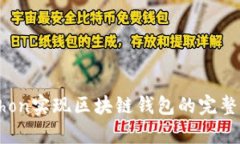 Python实现区块链钱包的完