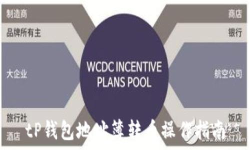   
tP钱包地址簿转币操作指南