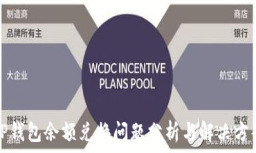   
TP钱包余额兑换问题分析与解决方案