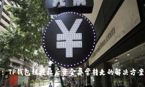 : TP钱包被授权后资金异常转走的解决方案