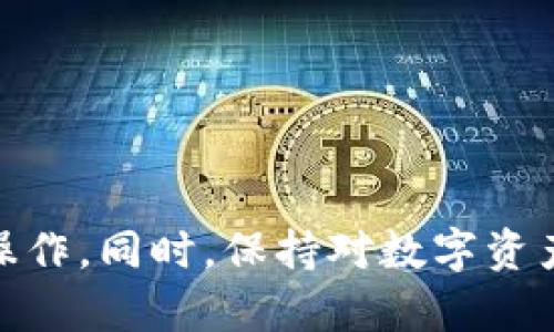 如何通过TP钱包观察他人钱包中的币资产

TP钱包, 钱包观察, 加密货币/guanjianci

在加密货币世界中，了解如何观察他人钱包中的资产是一项非常重要的技能。随着区块链技术的普及，尤其是以太坊和比特币等主流数字货币的兴起，TP钱包作为一种常见的数字货币钱包，为用户提供了便捷的服务。本文将详细介绍TP钱包的基本功能，如何观察他人钱包中的币资产，以及与此相关的一些常见问题。

TP钱包是什么？
TP钱包是一款集成了多种加密货币的数字资产管理工具，支持用户存储、转账和交易各种数字货币。TP钱包不仅提供了安全的数字资产存储解决方案，还通过其友好的用户界面使得新手用户也能较为轻松地上手操作。在TP钱包内，用户可以创建多个钱包地址，管理不同的资产。

如何使用TP钱包观察他人钱包的币资产？
观察他人钱包的币资产通常是通过区块链浏览器来实现的。TP钱包内的功能虽然是强大的资产管理工具，但它并不直接提供观察他人钱包的选项。用户可以通过以下步骤来查看他人的钱包地址及其资产信息：
1. **获取钱包地址**：首先，你需要从对方那里获取其钱包地址。这个地址是公开信息，可以被任何人查看。
2. **使用区块链浏览器**：许多区块链平台都有自己的区块链浏览器，例如以太坊的Etherscan或比特币的Blockchain Explorer。你只需要将获取的地址输入到浏览器的搜索框中。
3. **查看资产信息**：输入地址后，浏览器会显示该钱包在区块链上的所有交易记录和当前资产余额的信息。这也包括该钱包持有的各种加密货币及其数量。

观察他人钱包的隐私与法律问题
虽然区块链技术提供了高度的透明性，让用户可以轻松找到任何钱包的交易记录和资产状况，但这也带来了一些隐私与法律问题。
1. **隐私问题**：虽然钱包地址是公开的，观察者仍然无法获取持有者的身份信息。这根据不同国家的法律会有所不同，有些地方可能会将此视为侵害个人隐私。
2. **法律问题**：在某些地区，随意监视他人钱包的行为可能被认为是不道德的或非法的。因此，建议在观察他人钱包时尽量获得对方的同意。

TP钱包的安全性
在观察他人钱包资产的同时，保护自己的钱包安全也是至关重要的。TP钱包在安全性方面有以下几点值得注意：
1. **私钥安全**：TP钱包使用非托管钱包，用户的私钥在本地保存，因此极大程度上保护了用户的资产安全。用户需确保私钥和助记词不被泄露。
2. **防范钓鱼攻击**：用户在使用TP钱包时，需保持警惕，确保只在官方网站下载和使用钱包，不要轻信可疑链接和帖子。
3. **定期更新**：TP钱包会定期发布更新，用户应及时更新应用程序，以获取新的安全功能和修复已知漏洞。

TP钱包的其他功能
除了可以通过区块链浏览器观察他人钱包的资产外，TP钱包还有很多实用功能：
1. **多币种支持**：TP钱包支持多种主流数字货币，方便用户统一管理数字资产。
2. **交易功能**：用户可以在TP钱包内直接进行币的兑换和转账，便捷而快速。
3. **DApp支持**：TP钱包还支持众多去中心化应用，让用户可以直接参与DeFi、NFT等区块链生态内的各类项目。

常见问题
下面我们将详细回答一些与TP钱包及观察他人钱包相关的常见问题，以帮助用户更好地理解该技术的使用。

问题一：观察他人的数字资产是否合规？
观察他人的数字资产通常被认为是一种合法的活动，但仍需要注意一些合规要求。不同国家对加密货币的监管政策和隐私保护法规不尽相同。在某些司法管辖区，追踪或分析他人钱包及其交易行为可能涉及到法律风险，如果违规使用相关信息，则可能面临法律责任。因此，用户在观察别人资产时，应始终考虑合规性。对于商业用途，建议寻求法律专业人士的指导，以确保遵循相关法律法规。

问题二：TP钱包如何确保资产安全？
TP钱包为了保护用户资产的安全，采取了多种措施：
1. **私钥控制**：用户的私钥不会存储在服务器上，这意味着攻击者无法通过暴露服务器来获取你的资产。
2. **安全的备份和恢复机制**：TP钱包使用助记词作为备份，用户在创建钱包时会生成一组随机的助记词，用户需要保管好这组助记词，以便在丢失设备或更换设备时恢复钱包。
3. **虚拟安全防护**：TP钱包内部嵌入了安全措施，使用加密技术保护用户信息和资产，定期更新安全协议和策略，降低安全漏洞风险。

问题三：如何安全地获取他人的钱包地址？
获取他人钱包地址的方式可以通过多种途径，然而其中的安全性和合规性必须得到保障。建议采取以下措施：
1. **直接询问**：直接向对方询问钱包地址是最安全的方法，确保对方知道并同意将其地址提供给你。
2. **社交平台**：在社交平台上，用户可能会分享自己的钱包地址以进行兑奖或接受捐款，但一定要确认该地址确实是对方提供的，避免遇到钓鱼陷阱。
3. **在线论坛**：在一些加密货币社区和论坛中，用户可能会自愿分享自己的地址，但同样必须谨慎，确保来源的可信度。

问题四：TP钱包和其他钱包的区别是什么？
TP钱包与其他数字钱包在功能和性能上有所不同：
1. **支持币种**：TP钱包支持多种主流币种，而一些冷钱包或其他热钱包可能只支持特定的币种，用户选择时要根据自己的需求而定。
2. **用户界面**：TP钱包在用户体验方面进行了，界面友好，易于操作，适合新手用户快速上手。相较于某些功能繁杂的钱包，TP钱包更注重用户的使用感受。
3. **安全性**：如上所述，TP钱包在私钥的管理及安全措施上具有自身的特点，用户在选择钱包时需对安全性进行充分考量。

问题五：如何有效利用观察他人钱包资产的信息？
观察他人钱包资产可用于多种用途，但须注意合法合规：
1. **市场分析**：分析其他用户的资产配置和交易行为，有助于了解市场动态，寻找投资机会。
2. **项目评估**：观察资源或知名投资者的资产状况，可以为项目评估提供参考依据，例如那些投资于有潜力项目的地址。
3. **交易策略制定**：在合法的情况下，用户可以根据他人钱包的资产持有情况制定自己的交易策略，尤其是对于新手来说，学习成功者的交易习惯和模式。

综上所述，TP钱包为用户提供了强大的钱包管理功能，而观察他人钱包中的币资产是提升用户对市场理解的重要手段。用户需要均衡使用这些功能，确保在合法和道德的框架内进行操作。同时，保持对数字资产的安全意识，避免个人资产的损失。