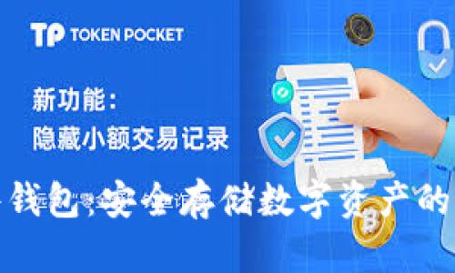 加密硬件钱包：安全存储数字资产的最佳选择