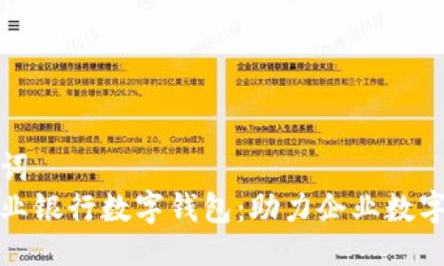 与关键词  
建行企业银行数字钱包：助力企业数字化转型