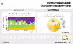 如何将交易所的加密货币提取到TP钱包中？关键词