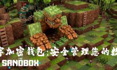 TFX数字加密钱包:安全管理您的数字资产