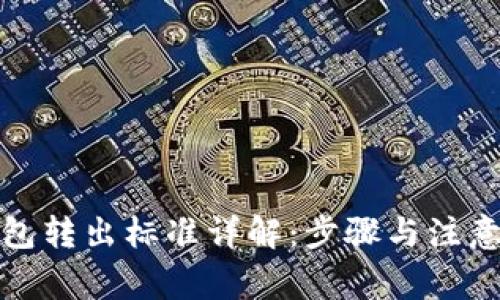 TP钱包转出标准详解：步骤与注意事项