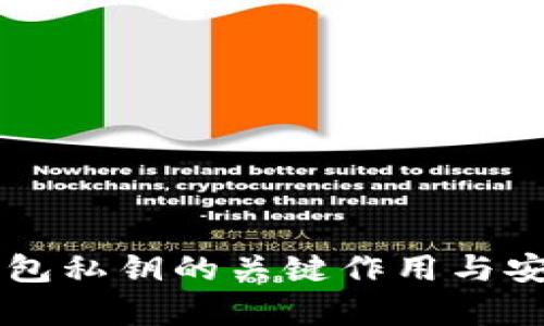 区块链钱包私钥的关键作用与安全性解析