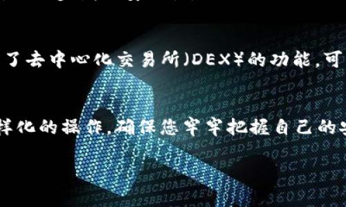 关于如何操作TP钱包，首先需要对TP钱包的基本功能和使用方法有一个简单的了解。TP钱包（TokenPocket）是一款轻量级的区块链钱包，支持多种主流公链和多种数字资产，可以让用户方便地进行资产管理、转账和交易等操作。

以下是关于TP钱包操作的一些步骤和说明：

1. 下载和安装TP钱包
首先，您需要在手机应用商店（如App Store或Google Play）中搜索“TokenPocket”并下载。安装完成后，打开应用，您将看到钱包的欢迎界面。

2. 创建新钱包或导入已有钱包
如果您是第一次使用TP钱包，那么选择“创建钱包”。根据系统提示，设置安全密码，确保它足够复杂，并且您能记住。同时，系统会生成一个助记词，请务必将其妥善保存，因为这是恢复钱包的唯一凭证。
如果您已经有一个TP钱包，选择“导入钱包”，按提示输入助记词或私钥进行恢复。

3. 了解钱包界面和功能
进入主界面后，您会看到多个功能模块，如“资产”、“市场”、“交易”等。资产模块展示您的数字货币余额；市场模块可以查看各种数字资产的行情；交易模块则可用于执行交易操作。

4. 添加数字资产
如果您想添加新的数字资产，点击资产页面中的“ ”按钮，选择您需要添加的币种。TP钱包支持多种主流货币，如比特币、以太坊等，按照提示完成添加过程即可。

5. 转账和收款操作
如果您需要进行转账，点击资产模块中您要转账的币种，选择“转账”，输入接收方的地址和转账数量，确认信息无误后，输入密码进行确认。收款时，您只需分享您在TP钱包中的地址，或者扫一扫对方的二维码，便可方便地收到资金。

6. 安全性和备份
使用TP钱包的一大重点是确保账户安全。定期备份助记词，并尽量避免在不安全的网络环境中操作。此外，您可以开启双重认证功能，进一步增加安全性。

7. 参与去中心化金融（DeFi）和交易所
TP钱包提供了便捷的访问去中心化金融（DeFi）平台的方式，您可以通过钱包直接参与流动性挖矿、借贷等项目。同时，钱包中也集成了去中心化交易所（DEX）的功能，可以更快速地进行交易，免去传统中心化交易所的繁琐步骤。

总结
TP钱包为用户提供了安全、便捷的数字资产管理方式。无论您是区块链新手还是有经验的投资者，都能够利用其丰富的功能进行多样化的操作。确保您牢牢把握自己的安全措施，定期检查和维护您的资产。如今，数字资产的未来变幻莫测，掌握好钱包的使用无疑将为您的区块链旅程奠定坚实的基础。

如果您对TP钱包有更具体的操作疑问或特定功能想了解，欢迎详细询问！