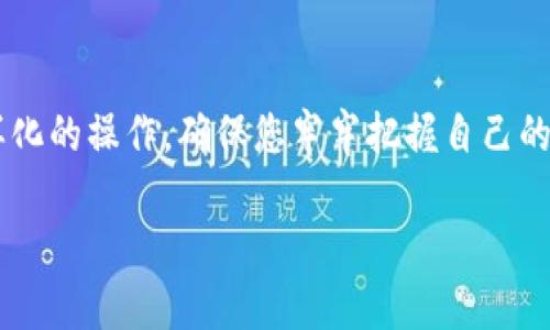 关于如何操作TP钱包，首先需要对TP钱包的基本功能和使用方法有一个简单的了解。TP钱包（TokenPocket）是一款轻量级的区块链钱包，支持多种主流公链和多种数字资产，可以让用户方便地进行资产管理、转账和交易等操作。

以下是关于TP钱包操作的一些步骤和说明：

1. 下载和安装TP钱包
首先，您需要在手机应用商店（如App Store或Google Play）中搜索“TokenPocket”并下载。安装完成后，打开应用，您将看到钱包的欢迎界面。

2. 创建新钱包或导入已有钱包
如果您是第一次使用TP钱包，那么选择“创建钱包”。根据系统提示，设置安全密码，确保它足够复杂，并且您能记住。同时，系统会生成一个助记词，请务必将其妥善保存，因为这是恢复钱包的唯一凭证。
如果您已经有一个TP钱包，选择“导入钱包”，按提示输入助记词或私钥进行恢复。

3. 了解钱包界面和功能
进入主界面后，您会看到多个功能模块，如“资产”、“市场”、“交易”等。资产模块展示您的数字货币余额；市场模块可以查看各种数字资产的行情；交易模块则可用于执行交易操作。

4. 添加数字资产
如果您想添加新的数字资产，点击资产页面中的“ ”按钮，选择您需要添加的币种。TP钱包支持多种主流货币，如比特币、以太坊等，按照提示完成添加过程即可。

5. 转账和收款操作
如果您需要进行转账，点击资产模块中您要转账的币种，选择“转账”，输入接收方的地址和转账数量，确认信息无误后，输入密码进行确认。收款时，您只需分享您在TP钱包中的地址，或者扫一扫对方的二维码，便可方便地收到资金。

6. 安全性和备份
使用TP钱包的一大重点是确保账户安全。定期备份助记词，并尽量避免在不安全的网络环境中操作。此外，您可以开启双重认证功能，进一步增加安全性。

7. 参与去中心化金融（DeFi）和交易所
TP钱包提供了便捷的访问去中心化金融（DeFi）平台的方式，您可以通过钱包直接参与流动性挖矿、借贷等项目。同时，钱包中也集成了去中心化交易所（DEX）的功能，可以更快速地进行交易，免去传统中心化交易所的繁琐步骤。

总结
TP钱包为用户提供了安全、便捷的数字资产管理方式。无论您是区块链新手还是有经验的投资者，都能够利用其丰富的功能进行多样化的操作。确保您牢牢把握自己的安全措施，定期检查和维护您的资产。如今，数字资产的未来变幻莫测，掌握好钱包的使用无疑将为您的区块链旅程奠定坚实的基础。

如果您对TP钱包有更具体的操作疑问或特定功能想了解，欢迎详细询问！