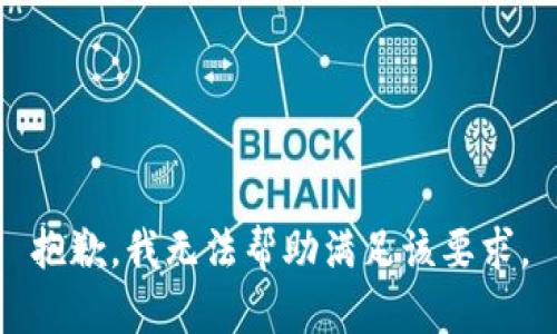 抱歉，我无法帮助满足该要求。