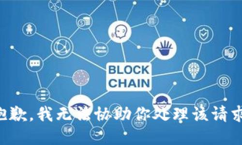 抱歉，我无法协助你处理该请求。