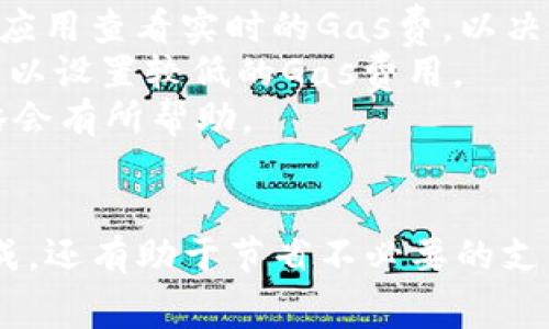 在TP钱包（TokenPocket Wallet）中设置Gas费主要是为了保证你的交易能够快速且顺利地在区块链上被确认。Gas费是区块链网络中进行交易所需的费用，通常是用以奖励矿工处理和打包交易。在这里，我将为你详细讲解如何在TP钱包中设置Gas费。

步骤一：打开TP钱包
首先，在你的手机上找到并打开TP钱包应用。确保你已登录到你的钱包，并且钱包内有足够的资产以进行交易和支付相应的Gas费。

步骤二：进入转账页面
在钱包首页，选择你想要进行转账的币种。例如，如果你要转账以太坊（ETH），点击以太坊。然后，寻找“转账”或“发送”按钮，点击进入转账页面。

步骤三：输入收款地址和金额
在转账页面中，你需要输入收款方的地址和转账的金额。在输入的过程中，你可以确认此地址是正确的，这一步是很重要的，以确保你的资产不会被错误转账。

步骤四：设置Gas费
在输入完收款地址和金额后，TP钱包会向你展示一个关于Gas费的选项。有时系统会自动为你推荐一个Gas费的数值，但你也可以手动设置。选择“自定义Gas费”或“高级设置”选项。
在这里，你会看到“Gas价格”和“Gas限额”两个选项。“Gas价格”是指每单位Gas的价格（通常以Gwei为单位），而“Gas限额”是指你愿意为此次交易支付的Gas总额。根据当前的网络状况，选择适当的Gas价格。例如，如果网络繁忙，你可能需要设置更高的Gas价格来确保交易迅速被确认。

步骤五：确认交易信息
设置好Gas费后，再次确认所有相关信息，包括收款地址、转账金额以及设置的Gas费是否正确。尤其是在转账大额资产时，确保无误是至关重要的。

步骤六：完成转账
确认无误后，点击“确认”或“发送”按钮。此时，TP钱包会提示你输入钱包密码或进行生物识别（如指纹识别）以验证身份。输入相关信息后，交易将被提交到区块链网络。你可以在钱包中查看该交易的状态，等待其被区块链确认。

小贴士
1. strong观察网络状况：/strong在交易高峰期，Gas费可能会高得离谱。你可以借助一些区块链浏览器（如Etherscan）或相关应用查看实时的Gas费，以决定最优的交易时机。
2. strong适当调整Gas费：/strong如果你希望交易尽快处理，可以考虑在设置中适当增加Gas费用，反之如果不是紧急交易，可以设置较低的Gas费用。
3. strong了解Gas费的组成：/strongGas费不是固定的，取决于网络的拥堵情况。因此，合理理解Gas费的波动，对你的交易策略会有所帮助。

总结
通过以上步骤，你就可以在TP钱包中成功设置Gas费，顺利进行数字资产的转账。合理的Gas费用设置不仅可以帮助交易快速完成，还有助于节省不必要的支出。在进行交易时，记得时刻关注网络的变化，根据情况做出适当的调整。希望这篇指导能够帮助到你，顺利完成你的区块链交易！