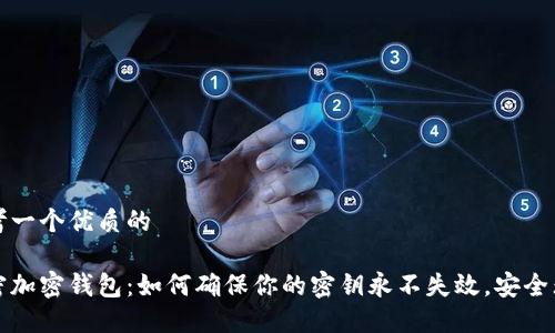 思考一个优质的

解密加密钱包：如何确保你的密钥永不失效，安全无忧