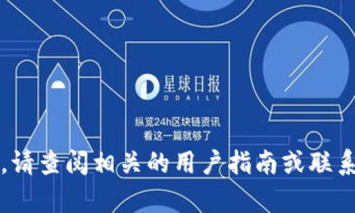 将TP钱包中的U（Tether）转到火币交易所的过程涉及几个简单的步骤，以下是详细的操作指南：

步骤一：确认你的火币账户
在进行任何转账之前，请确保你已经在火币交易所注册并完成了身份验证。这是为了确保你的账户安全，并符合交易所的政策。

步骤二：获取火币的USDT充值地址
登录你的火币账户，找到“钱包”或“资产”选项。在这里，你会找到“充值”按钮。点击后，选择“USDT（Tether）”，系统会生成一个充值地址。请务必复制这个地址，因为它是将资金从TP钱包转移到火币的关键。

步骤三：打开TP钱包
接下来，打开你的TP钱包。在钱包首页，你会看到一个“资产”或“钱包”选项，点击进入。在资产页面，找到USDT，也是Tether的代币。

步骤四：选择转账
在USDT界面，通常会有“发送”或“转账”选项。点击这个按钮，然后将您之前复制的火币充值地址粘贴到相应的输入框中。确认无误后，输入你要转移的USDT数量。

步骤五：确认转账
在输入完充值地址和金额后，系统通常会要求你再次确认相关信息。在确认无误后，点击“发送”或“确认”按钮，完成转账。在一些情况下，钱包可能会要求输入密码或使用双重认证来保护转账的安全。

步骤六：等待转账完成
一旦转账被提交，通常在几分钟内就会在火币交易所的账户余额中反映出来。你可以在火币的“资产”页面中检查USDT的余额。如果你的转账未能在预期时间内到达，可以返回TP钱包查看交易记录，查找相关的区块链确认信息，以确保交易是否成功。

步骤七：进行交易
资金到账后，你就可以利用你的USDT在火币交易所进行各种交易。无论是买入其他加密货币，还是进行杠杆交易，你都可以充分利用你的资产了。

注意事项
在进行转账时，请一定要注意以下几点：
ul
    li确认充值地址的准确性，任何错误都可能导致资金损失。/li
    li检查网络手续费，转账可能会涉及一定的手续费，确保你了解这些费用。/li
    li保持积极关注转账状态，有时候由于网络拥堵，转账可能会延迟。/li
/ul

通过以上步骤，你应该能顺利将TP钱包中的U转移到火币交易所，确保你的交易体验更为顺畅。如有任何问题，请查阅相关的用户指南或联系客服以获得支持。