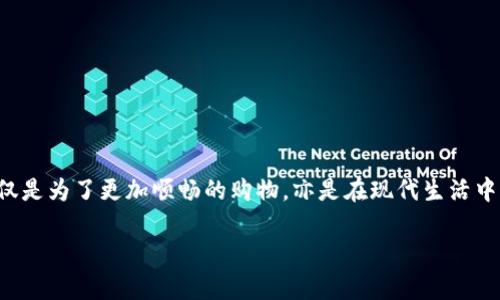 在中国，各大电商平台都提供了便捷的支付方式，其中淘宝作为领头羊，用户在购物时可以选择使用数字钱包进行支付。以下是详细的步骤，教你如何在淘宝上添加数字钱包。

第1步：打开淘宝APP
首先，确保你已经在手机上下载并安装了最新版的淘宝APP。打开应用后，使用你的淘宝账号登录。

第2步：进入“我的淘宝”页面
登录后，点击屏幕底部的“我的淘宝”选项，进入你的个人账户页面。在这个页面上，你可以看到自己的订单、收藏、账户设置等信息。

第3步：找到“支付设置”选项
在“我的淘宝”页面，向下滑动，找到“账户与安全”选项。点击进去后，你将看到“支付设置”功能，点击进入。

第4步：选择数字钱包
在“支付设置”页面，你会看到多种支付方式的选项。在这里，找到“数字钱包”，选择添加或绑定你的数字钱包功能。

第5步：输入钱包信息
如果你已经拥有数字钱包的账号，按照系统提示输入你的数字钱包的相关信息，比如账号、密码等。如果你还没有数字钱包，系统将会引导你进行注册，按照提示填写必要的个人信息并设置账户密码。

第6步：完成绑定
所有信息输入完成后，确认无误并提交。系统将会对你的信息进行验证。如果成功绑定，你将看到相关的提示确认你的数字钱包已经添加成功。

第7步：进行支付测试
为了确保一切顺利，你可以尝试在淘宝上随便购买一件商品，选择支付时使用刚刚添加的数字钱包，看看支付过程是否顺畅。

额外提示：安全提示
在使用数字钱包时，请务必注意账号的安全。定期更换密码，并不要随意透露你的账户信息，以免给不法分子可乘之机。

总结
通过以上步骤，你就可以在淘宝上成功添加你的数字钱包，享受更加便捷的购物体验。随着数字支付方式的不断普及，掌握这些技能不仅仅是为了更加顺畅的购物，亦是在现代生活中提升自己数字化能力的重要一步。无论是购买最新的智能手机，还是为家里添置新的家具，数字钱包都将为你提供安全、快速的支付体验。

希望这些步骤能够帮助你顺利在淘宝上添加数字钱包，让你的购物体验更加完美！如果你还有其他任何问题，随时可以向我询问。