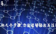 在TP钱包中关注其他账号的步骤相对简单。下面详