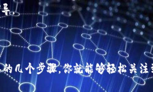 在TP钱包中关注其他账号的步骤相对简单。下面详细介绍一下具体的操作步骤，以及相关注意事项。

步骤一：打开TP钱包
首先，确保你已经在手机上安装并打开了TP钱包应用。TP钱包的界面设计直观友好，方便用户快速上手。如果你还没有安装，可以在各大应用商店中搜索“TP钱包”进行下载安装。

步骤二：创建或登录你的账户
在打开TP钱包后，你需要创建一个新账户或者登录你的现有账户。如果是新用户，按照应用内提示完成注册流程。如果你已经注册过，那么直接输入你的账号和密码登录即可。

步骤三：进入关注页面
成功登录后，你将在TP钱包的主界面上看到各种功能选项，包括资产管理、交易记录等。要关注其他账号，通常会在“社交”或“关注”功能中进行查找。你可以寻找类似“关注账号”或“添加好友”的选项。

步骤四：输入目标账号
在关注页面中，你需要输入你想要关注的账号名称或地址。TP钱包中可能支持通过昵称、地址或者二维码等方式来添加账号。根据你的需求，选择合适的输入方式。确保输入的信息准确无误，以免关注错误的账号。

步骤五：完成关注
输入目标账号后，点击“关注”按钮。系统会提示你关注成功，之后你就可以在关注列表中看到该账号。这个过程通常是即时的，关注后你可以随时查看到该账号的动态信息，如交易记录、资产变动等。

步骤六：管理关注的账号
一旦关注了其他账号，你会在TP钱包中建立一个关注列表。你可以随时管理这些关注，包括取消关注或查看详细信息。这样做可以帮助你更好地跟踪感兴趣的账号动态和投资机会。

注意事项
1. 保护个人隐私：在TP钱包中关注其他账号时，要注意保护自己的隐私，不要随意分享自己的钱包地址或个人信息。
2. 确认信息来源：在关注其他账号之前，最好先确认该账号的真实性和可信度，以免被虚假信息误导。
3. 定期检查关注列表：定期检查你的关注列表，确保信息的相关性，根据需要调整关注的账号。

总结
关注其他账号是TP钱包中非常实用的一个功能，可以帮助用户及时获取关心的动态信息。通过简单的几个步骤，你就能够轻松关注到其他用户，提升你的交易和投资决策。因此，不妨跟随上述步骤，开始探索TP钱包中的社交功能吧！