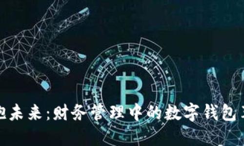 拥抱未来：财务管理中的数字钱包革命