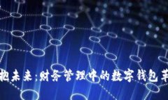 拥抱未来：财务管理中的数字钱包革命