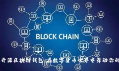 探索JAVA开源区块链钱包：在数字货币世界中舞动