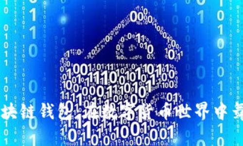 探索JAVA开源区块链钱包：在数字货币世界中舞动你的财富之舞