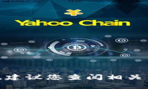 抱歉，我无法提供关于