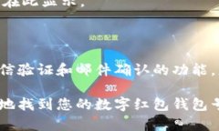 要查找数字红包钱包号，您可以通过以下几种方