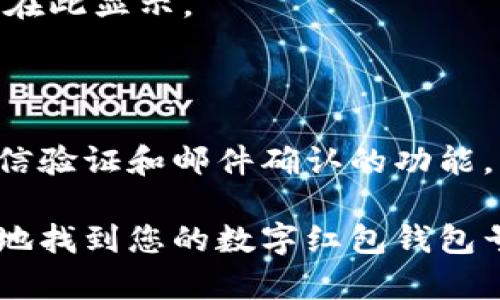 要查找数字红包钱包号，您可以通过以下几种方法：

### 1. 数字红包钱包的APP内查找

大多数数字红包钱包都提供了用户界面，您可以直接在应用内找到您的钱包号。具体步骤如下：

步骤一：登录您的钱包账户
打开您手机上的数字红包钱包应用，输入您的账户信息进行登录。如果您还没有账户，您需要先注册一个新账户。

步骤二：进入钱包设置
登录后，找到“设置”或“我的账户”选项，通常在应用的右下角。点击进入。

步骤三：查找钱包号
在设置页面中，寻找“钱包信息”或“我的钱包号”选项，您的数字红包钱包号通常会在此处显示。

### 2. 通过历史交易记录查询

如果您经常使用数字红包钱包进行交易，您也可以通过查看历史交易记录来找到您的钱包号：

步骤一：打开交易记录页面
在应用的主界面，找到“交易记录”或“历史记录”选项，并点击进入。

步骤二：查看交易详情
选择一笔您之前的交易，点击查看详情，通常交易详情中会显示收款或付款方的钱包号信息。

### 3. 客服咨询

如果您在应用内找不到钱包号，您也可以直接联系数字红包钱包的客服：

步骤一：查找客服联系方式
在钱包应用的“帮助”或“联系我们”选项中，通常会提供客服电话或在线客服的入口。

步骤二：询问客服
通过电话或在线聊天咨询客服，说明您的需求，他们会帮助您快速找到您的钱包号。

### 4. 使用官方网站

每个数字红包钱包通常都有自己的官方网站，您也可以通过以下方式在官方网站上查找：

步骤一：访问官方网站
在浏览器中输入数字红包钱包的官方网址，确保访问的是官方链接，以防钓鱼网站。

步骤二：登录您的账户
在官网上登录您的账户，通常跟APP的步骤相似，输入您的用户名和密码。

步骤三：查看钱包号
登录后，前往“账户设置”或“我的钱包”，您的钱包号会在此显示。

### 5. 其他方式

除了以上几种方法，一些数字红包钱包还可能提供短信验证和邮件确认的功能，您可以选择相应的方式来获取您的钱包号。

通过了解以上几种查找方式，希望能够帮助到您顺利地找到您的数字红包钱包号。如有更多疑问，建议参考相关资料或进行官方咨询。