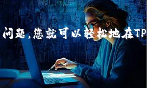 在TP钱包中，您可以直接购买加密货币，但这取决于TP钱包是否支持特定的购买服务和您所在的地区。通常情况下，用户可以通过信用卡、借记卡或者其他支付方式在钱包内进行购买。以下是一些购买加密货币的常规步骤和注意事项。

### TP钱包介绍
TP钱包，作为一个多功能的数字资产管理工具，提供了安全便捷的区块链资产管理方案。用户不仅可以存储、转账各种加密货币，还能参与DeFi和NFT等热门领域。TP钱包支持多种公链，用户可以轻松管理自己的数字资产。

### 在TP钱包中购买加密货币的步骤
如果您想在TP钱包中直接购买加密货币，可以按照以下步骤进行操作：

1. **下载安装TP钱包**：首先，在您的智能手机上下载并安装TP钱包应用程序。确保从官方渠道获取，以防止下载到恶意软件。

2. **创建或导入钱包**：打开应用后，您会被要求创建新钱包或导入已有钱包。如果您是新手，请按照提示创建一个新钱包，并写下助记词以备后续找回。

3. **进入购买界面**：在主界面上，找到“购买”或“买币”功能。通常这个选项在“交易”或“资产”标签下。

4. **选择支付方式**：根据您的需要，选择适合的支付方式。例如，您可以使用信用卡或借记卡直接购买比特币、以太坊等。

5. **输入购买金额**：填写您希望购买的加密货币数量和支付金额，确认无误后继续。

6. **完成支付**：系统会引导您完成支付流程，输入相关支付信息并确认交易。

7. **验证交易**：购买完成后，您可以在钱包的“资产”页面查看您的余额与交易记录。

### 注意事项
在TP钱包中买币时，有几个关键点需要注意：

- **费用和汇率**：购买加密货币时，平台通常会收取交易手续费，仔细查看手续费并确认汇率，以确保您不会支付过高的费用。

- **安全性**：确保您的TP钱包是最新版本，定期更改密码，并确保助记词和私钥的保管安全。

- **交易限额**：某些支付方式可能会有每日或每月的交易限额，这会影响您购买的数量，需事先确认。

- **合法性问题**：不同国家对加密货币的监管政策各不相同，您需要确保在当地法律框架内进行交易。

### 总结
通过TP钱包，用户可以方便地购买多种加密货币，享受灵活快捷的交易体验。只需遵循以上步骤，并注意相关的安全和法律问题，您就可以轻松地在TP钱包中管理您的数字资产。随着加密货币市场的不断发展，这些功能也会越来越完善，成为用户投资数字资产的重要工具。

希望以上信息能够帮助您更好地理解如何在TP钱包中购买加密货币！如果您有其他问题，欢迎随时询问。