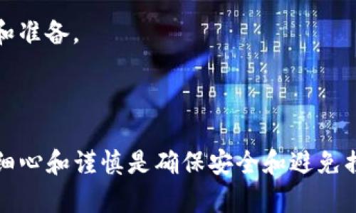 将TP钱包中的货币链（如某种代币或资产）转移到币安链（Binance Chain）上，可以遵循以下步骤。请确保在进行任何加密货币转账时仔细检查每一个步骤，以避免丢失资产。

### 步骤一：准备工作

#### 1. 检查钱包和网络状态
首先，确保你的TP钱包已经安装并且可以正常使用，并且你已成功创建或导入了你的加密货币钱包。在开始转账之前，请确保你的TP钱包中有足够的手续费来完成转账交易。

#### 2. 获取币安链的地址
在币安链（Binance Chain）上，你需要获取一个接收地址。登录你的币安链钱包，并复制你的接收地址，确保它是正确无误的。这个地址是你在币安链上接收资产的唯一标识。

### 步骤二：启动转账

#### 3. 打开TP钱包
打开你的TP钱包，找到你当前持有的资产。如果你持有的是特定代币（例如Ethereum或其他代币），确认它们是可以转移到币安链的。

#### 4. 选择转账功能
在TP钱包中，找到“转账”或“发送”功能，点击进入。通常会有一个选项让你输入接收地址和转账数量。

#### 5. 输入币安链地址和数量
在“接收地址”栏中粘贴你刚刚复制的币安链地址。同时，输入你希望转移的代币数量。在这个过程中，务必仔细检查所有输入的信息，以确保无误。

### 步骤三：确认交易

#### 6. 设置矿工费
TP钱包通常会询问你要设置多少矿工费，矿工费越高，交易确认的速度通常也会越快。选择合适的费用以确保你的交易可以顺利进行。

#### 7. 确认交易信息
在提交交易之前，仔细检查所有信息，包括接收地址、转账数量和矿工费。如果一切无误，请点击“确认”或“发送”。

### 步骤四：等待确认

#### 8. 查看交易进度
在TP钱包中，你可以查看你的交易状态。一般来说，交易完成后，你会收到一条通知，表明转账成功。你也可以使用区块浏览器来检查你的转账是否已经完成。

#### 9. 在币安链上确认到账
登录你的币安链钱包，查看你的余额以确认你的资产已经成功到账。如果余额更新，你的转账就完成了。

### 额外提示

#### 10. 小心网络安全
确保你在进行所有这些操作时都在安全的网络环境中，并避免通过公共Wi-Fi进行交易。保持你的钱包和密码的安全，切勿与他人分享。

#### 11. 了解转账风险
加密货币转账是不可逆的，一旦发送就无法追回。因此，确保在进行交易前做好充分的确认和准备。

### 结语

通过遵循上述步骤，你可以将TP钱包中的货币链顺利转移到币安链。在加密货币的世界中，细心和谨慎是确保安全和避免损失的重要因素。希望这些步骤能帮助你顺利进行转账，享受加密货币带来的便利与可能性。