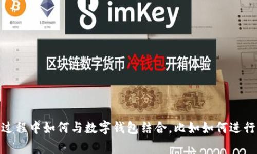 关于“直播怎样扣数字钱包”的具体内容和需求，可以稍微展开一下。这样我提供的信息将更贴合你想要的内容。如果是想了解直播过程中如何与数字钱包结合，比如如何进行打赏、支付等功能，或者是如何管理和保护数字钱包的内容，请告诉我。根据你的指引，我将为你提供一个合适的解答和相应的内容。