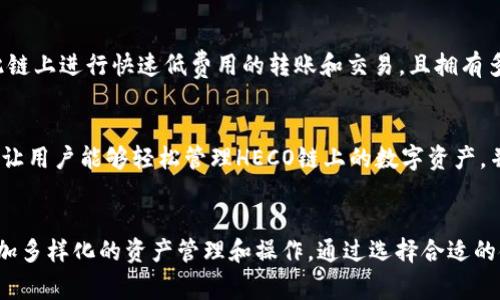 TP钱包是一种多链数字钱包，支持以太坊（Ethereum）、币安智能链（Binance Smart Chain）、波场（Tron）、HECO链等多条区块链网络。具体使用哪条链，取决于用户需要进行的交易类型以及所持有的数字资产。

以下是TP钱包支持的一些主要区块链及特点：

1. 以太坊（Ethereum）
以太坊是最早也是最广泛使用的智能合约平台，支持各种去中心化应用（DApp）和代币标准（如ERC-20）。在TP钱包中，用户可以存储和管理各种以太坊代币，同时进行去中心化交易所（DEX）的交易。

2. 币安智能链（Binance Smart Chain）
作为币安交易所推出的第二层链，币安智能链以其低费用和高速交易而受到用户青睐。TP钱包用户可以在此链上进行各种DeFi项目的投资，也可以存储BEP-20标准的代币。

3. 波场（Tron）
波场致力于实现去中心化的内容共享平台，TP钱包支持TRC-20代币，用户可以在此链上进行快速低费用的转账和交易，且拥有多种去中心化应用的访问权限。

4. HECO链
HECO（Huobi Eco-Chain）是火币生态链，专为数字资产的快速交易而设计。TP钱包让用户能够轻松管理HECO链上的数字资产，并参与各类DeFi和DApp的使用。

5. 总结
总的来说，TP钱包支持多个链的灵活性使得用户能够根据需求和市场情况，进行更加多样化的资产管理和操作。通过选择合适的链，用户不仅能够享受低交易费用，还能体验到各个链上的独特功能和应用场景。