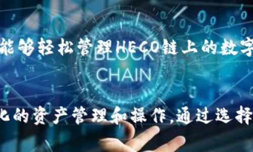 TP钱包是一种多链数字钱包，支持以太坊（Ethereum）、币安智能链（Binance Smart Chain）、波场（Tron）、HECO链等多条区块链网络。具体使用哪条链，取决于用户需要进行的交易类型以及所持有的数字资产。

以下是TP钱包支持的一些主要区块链及特点：

1. 以太坊（Ethereum）
以太坊是最早也是最广泛使用的智能合约平台，支持各种去中心化应用（DApp）和代币标准（如ERC-20）。在TP钱包中，用户可以存储和管理各种以太坊代币，同时进行去中心化交易所（DEX）的交易。

2. 币安智能链（Binance Smart Chain）
作为币安交易所推出的第二层链，币安智能链以其低费用和高速交易而受到用户青睐。TP钱包用户可以在此链上进行各种DeFi项目的投资，也可以存储BEP-20标准的代币。

3. 波场（Tron）
波场致力于实现去中心化的内容共享平台，TP钱包支持TRC-20代币，用户可以在此链上进行快速低费用的转账和交易，且拥有多种去中心化应用的访问权限。

4. HECO链
HECO（Huobi Eco-Chain）是火币生态链，专为数字资产的快速交易而设计。TP钱包让用户能够轻松管理HECO链上的数字资产，并参与各类DeFi和DApp的使用。

5. 总结
总的来说，TP钱包支持多个链的灵活性使得用户能够根据需求和市场情况，进行更加多样化的资产管理和操作。通过选择合适的链，用户不仅能够享受低交易费用，还能体验到各个链上的独特功能和应用场景。