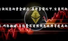 在进行数字货币交易时，有时可能会遇到提现或