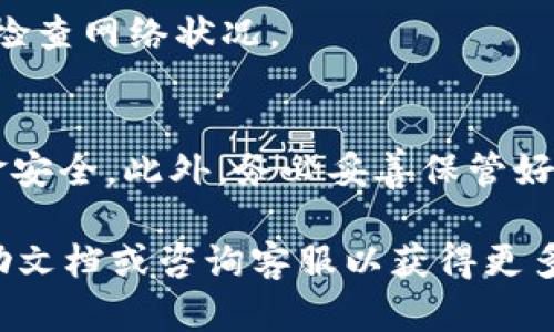 关于如何在TP钱包中购买HT（火币token），以下是详细指南，带您一步一步进行操作。

步骤一：下载并安装TP钱包
首先，您需要在您的手机上下载TP钱包应用程序。可以在App Store（苹果用户）或Google Play（安卓用户）中搜索“TP钱包”进行下载安装。完成安装后，打开应用程序。

步骤二：创建或导入钱包
在TP钱包中，您可以选择创建一个新钱包或导入现有钱包。如果您是第一次使用TP钱包，请选择“创建钱包”，并按照提示设置您的密码及备份助记词。如果您已有其他钱包并想将其导入，请选择“导入钱包”，输入助记词进行恢复。

步骤三：充值法币或加密货币
在TP钱包中购买HT之前，您需要先充值法币（如人民币）或其他加密货币（如USDT）。点击“资产”页面，选择“充值”，然后根据提示进行操作。您可以通过银行转账、第三方支付、或其他加密货币转入您的钱包。

步骤四：选择交易所
TP钱包支持多种去中心化交易所（DEX）和中心化交易所（CEX）。为了购买HT，您可以选择在中心化交易所（如火币网）进行交易。您可以在钱包内的“交易”部分找到火币网的入口。点击进入，创建您的交易账户，并完成KYC认证。

步骤五：购买HT
在交易所中，选择HT交易对（例如：USDT/HT），输入您想购买的数量，系统会自动计算出您需要支付的价格。确认无误后，点击“购买”。您的HT将会即时转入您的交易账户。

步骤六：将购买的HT转入TP钱包
完成购买后，您可以将HT从交易所转回TP钱包。登录到您的火币账户，找到“资产”页面，选择HT，点击“提取”，输入您TP钱包的HT地址，然后确认提取。请注意，手续费和转账时间会因网络拥堵情况而有所不同。

步骤七：确认到账
最后，检查您的TP钱包中的HT余额，确保您的交易已成功完成。如果未及时到账，请等待一段时间并检查网络状况。

附加提示：安全保障
在整个过程中，确保您的TP钱包和交易所账户的安全，定期更新密码，并开启二次验证保护您的资金安全。此外，务必妥善保管好您的助记词和私钥，避免资金损失。

通过以上步骤，您应该能够顺利在TP钱包中购买HT。如果在操作过程中遇到问题，不妨查阅相关帮助文档或咨询客服以获得更多支持。希望这些信息可以帮助您安全顺利地进行加密货币交易！