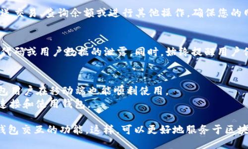 要将网页连接到TP钱包，您可以按照以下步骤进行设置。以下是简要的指导：

### 第一步：安装TP钱包
1. 首先，确保您已经在您的手机上安装了TP钱包。根据您的设备，可以在应用商店搜索“TP钱包”并下载安装。

### 第二步：创建/导入钱包
2. 如果您还没有钱包，您可以在TP钱包中创建一个新钱包。确保记录下助记词，这非常重要。
3. 如果您已有钱包，您可以通过助记词或私钥将其导入TP钱包。

### 第三步：获取钱包地址
4. 打开TP钱包，进入钱包界面，复制您的钱包地址。这个地址通常以 