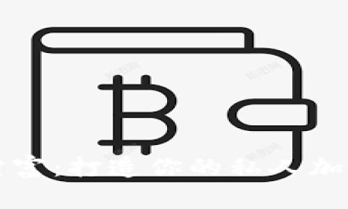 掌控数字财富：打造你的私人加密货币钱包