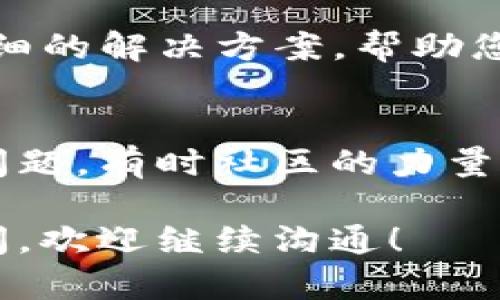 关于香港账户无法下载TP钱包的问题，可能受到多种因素的影响。这里提供一些可能的解决方案和建议。

1. 检查地区限制
首先，您需要确认TP钱包是否在香港地区可用。有些应用可能会在特定地区实施限制，您可以访问TP钱包的官方网站或者相关的社交媒体渠道来查看香港的服务出发情况。

2. 使用VPN
如果TP钱包在您的地区不可用，您可以尝试使用VPN服务，连接到一个允许该应用的国家或地区。使用VPN时，请务必选择一个信誉良好的提供商，以确保您的数据安全。

3. 申请通过其他方式安装
您可以尝试从官网直接下载TP钱包的APK文件（对于Android用户），或者在iOS设备上通过TestFlight等方式获取测试版。确保从官方渠道下载，确保应用的安全性和稳定性。

4. 更新设备系统
有时候，下载应用的失败可能与您的设备系统版本相关。请确保您的手机系统是最新的，以排除可能的兼容性问题。

5. 清除缓存与存储
如果您之前尝试过下载TP钱包，可以去手机的设置中清除应用商店的缓存和存储，再尝试重新下载。

6. 联系客服支持
如果问题依然存在，您可以尝试联系TP钱包的客服支持。他们可能会提供详细的解决方案，帮助您解决下载问题。

7. 观察社区反馈
查看一些用户论坛或者社交媒体上的讨论，了解其他用户是否也遇到类似问题，有时社区的力量能给出意想不到的解决方案。

这个问题常常通过以上几种方法能够得到缓解和解决。如果您还有其他疑问，欢迎继续沟通！