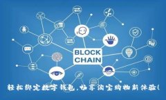 轻松绑定数字钱包，畅享淘宝购物新体验！