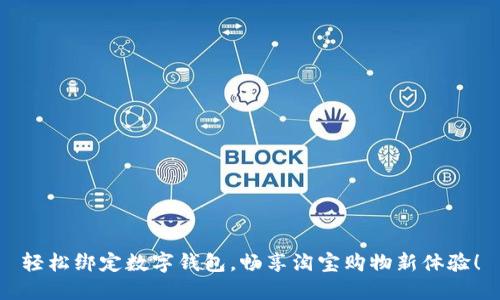 轻松绑定数字钱包，畅享淘宝购物新体验！