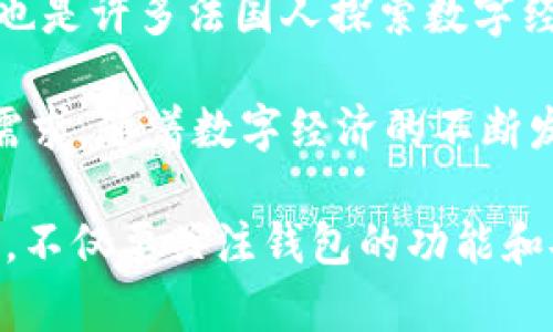 在法国，随着加密货币的普及，越来越多的人开始使用加密钱包来存储、管理和交易他们的数字资产。以下是一些在法国常见的加密钱包类型和相关信息：

### 1. 热钱包（在线钱包）

热钱包是最常见的一种加密钱包，因为它们允许用户通过网络随时随地访问自己的加密资产。法国人尤其喜欢这些钱包的使用，因为它们方便快捷，适合日常交易。常见的热钱包包括：

- **Coinbase Wallet**：作为一个全球知名的加密货币交易平台，Coinbase 提供了一个用户友好的在线钱包，适合新手和专业交易员。

- **Binance Wallet**：这个加密交易所的热钱包同样受到欢迎，提供广泛的加密资产支持以及高流动性。

- **MetaMask**：虽然主要用于以太坊及其代币，但MetaMask也逐渐被法国的去中心化金融（DeFi）用户广泛使用。

### 2. 冷钱包（硬件钱包）

冷钱包是指不直接连接互联网的加密钱包，提供更强的安全性。对于大额投资者和长期持有者，法国的用户往往更倾向于使用这些钱包。以下是一些流行的冷钱包：

- **Ledger Nano S/X**：这款由法国公司Ledger生产的硬件钱包，在法国及全球享有盛誉。其安全性和对多种加密资产的支持使其成为很多投资者的首选。

- **Trezor**：另一个备受推崇的硬件钱包，虽然总部位于捷克，但在法国市场同样有着广泛的用户基础。它的易用性和安全措施吸引了众多用户。

### 3. 软件钱包

软件钱包通常是程序或应用，可以安装在手机或电脑上。它们在安全性和易用性之间找到平衡。以下是几个在法国常见的选择：

- **Exodus**：这款钱包的界面友好，适合初学者，可以在手机和桌面上使用，同时还支持多种加密货币。

- **Electrum**：专为比特币设计的软件钱包，以其速度和轻量化而闻名。法国不少比特币用户选择使用Electrum来管理他们的资产。

### 4. 移动钱包

针对移动用户，移动钱包方便在日常交易中使用，它们通常具有相对较高的安全性，并提供直观的界面。部分法国用户选择使用：

- **Trust Wallet**：这是Binance官方推荐的移动钱包，用户便捷地进行加密资产管理和交易。

- **Mycelium**：特别适合比特币用户，提供丰富的功能，如交易所整合和隐私保护。

### 5. 隐私钱包

对于注重隐私保护的用户，隐私钱包成为了法国外线交易者的热门选择。这些钱包加强了匿名性和交易隐私：

- **Monero Wallet**：专为Monero设计的钱包，强调私人交易。这种钱包对于注重隐私的投资者尤其受欢迎。

- **Wasabi Wallet**：这个钱包以其混合交易功能而出名，提升了用户的隐私保护。

### 6. 如何选择合适的加密钱包

在选择加密钱包时，法国用户通常会考虑几个因素，包括安全性、易用性、支持的加密资产种类、用户评价及开发者信誉等。以下是选择加密钱包时的一些建议：

- **安全性**：确保钱包具有强大的安全措施，例如双重认证和冷存储选项。

- **界面友好**：选择一个易于操作的界面，尤其是对于加密货币新手。

- **资产支持**：确认钱包支持的加密资产种类，确保符合用户的投资需求。

- **社区评价**：查阅其他用户的体验，了解钱包在安全性和功能上的表现。

### 7. 法国的加密文化

法国在加密货币领域展现出了独特的文化，许多用户与社区的互动越来越密切。加密资产不仅仅是投资的工具，也是许多法国人探索数字经济和去中心化理念的重要手段。从巴黎的区块链会议到里昂的小型加密聚会，法国形成了活跃的加密文化氛围。

总的来说，法国用户采用的加密钱包多种多样，包括热钱包、冷钱包、软件钱包和移动钱包等，满足了不同用户的需求。随着数字经济的不断发展，加密钱包随着技术的进步也在不断演变，为用户提供更安全、便捷的选择。

在这个充满机遇和挑战的加密时代，了解并选择一个合适的加密钱包将是每个投资者实现财务自由的重要一步。不仅要关注钱包的功能和安全性，还能够借助这些工具更深入地参与到全球的加密经济之中。