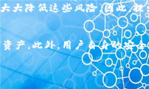 关于TP钱包是否都有病毒的问题，首先需要澄清的是，任何软件或应用程序都有可能存在安全风险，但这并不意味着每个应用都有病毒。以下将从不同方面进行详细分析：

什么是TP钱包？
TP钱包是一款针对区块链资产管理的数字钱包应用，允许用户存储、管理各种加密货币和数字资产。凭借用户友好的界面和丰富的功能，TP钱包受到广大加密货币投资者的喜爱，尤其是在需要频繁交易和管理多种资产时。

TP钱包的安全性
任何数字钱包的安全性都取决于多个因素，包括开发者的技术能力、用户的操作习惯以及钱包是否下载安装自官方渠道。TP钱包本身是由正规团队开发的，且在社区内有一定的口碑。然而，用户在使用时仍需提高警惕，避免从不明渠道下载应用，以免下载到被篡改或带有病毒的版本。

病毒与木马的区别
在讨论TP钱包的安全风险时，首先要理解“病毒”和“木马”的差异。病毒是能自我复制并传播的恶意程序，而木马则是伪装成合法程序但潜伏在系统中获取用户信息。因此，一个软件是否有病毒，通常指的是其是否具有自我复制的能力，而这并不是所有恶意软件的共同特征。

怎样判断TP钱包是否安全？
用户在使用TP钱包时不仅要关注应用本身的安全性，还要关注操作环境和使用习惯。例如：
ul
    listrong下载渠道：/strong始终从官方渠道或可信任的应用商店下载软件，确保应用的来源是合法的。/li
    listrong定期更新：/strong开发者会发布新的更新版本以修复安全漏洞，用户应及时更新钱包。/li
    listrong开启双重验证：/strong使用双重身份验证功能来增加安全保护，防止账户被盗。/li
    listrong安全意识：/strong避免在公共Wi-Fi网络中进行交易，谨慎对待来自陌生人的链接和信息，以减少受攻击的风险。/li
/ul

常见的安全问题
在使用TP钱包过程中，用户可能会面临以下安全问题：
ul
    listrong账户被盗：/strong如果密码或私钥被泄露，攻击者可以轻易地访问用户的资产。/li
    listrong钓鱼攻击：/strong攻击者通过伪装成合法网站或应用程序，欺骗用户输入账号密码。/li
    listrong恶意软件：/strong在计算机或手机中潜藏的恶意程序可能会监视用户操作，收集敏感信息。/li
/ul

如何保护TP钱包的安全？
在使用TP钱包的过程中，遵循以下安全措施可以有效降低安全风险：
ul
    listrong使用强密码：/strong选择复杂且独特的密码，避免使用易猜测的信息。/li
    listrong备份助记词：/strong确保备份好助记词并放置在安全的地方，不被他人获知。/li
    listrong使用硬件钱包：/strong对于大额资产，考虑使用硬件钱包进行离线存储。/li
    listrong保持监控：/strong定期检查账户活动，一旦发现异常立即采取行动。/li
/ul

总结
TP钱包作为一款流行的数字资产管理工具，确实潜藏一定的安全风险。然而，用户可以通过选择安全的下载渠道、保持软件更新、养成良好的使用习惯等方式大大降低这些风险。因此，提出“TP钱包都有病毒吗”的问题并不完全准确，关键在于如何保障自己的安全。保持对信息的敏感和对安全措施的重视，是每一个数字资产投资者应尽的责任。

未来展望
随着区块链技术的不断成熟和加密货币的日益普及，相关钱包的安全性也将进一步提高。研发团队将持续加强对TP钱包的安全防护措施，以保护用户的数字资产。此外，用户自身的安全意识也要同步提高，这样才能在这个快速发展的数字世界中安全前行。

通过以上分析，希望能为用户提供有关TP钱包安全性以及如何保护自己资产的全面视角。在数字货币的世界里，安全永远是第一位的。