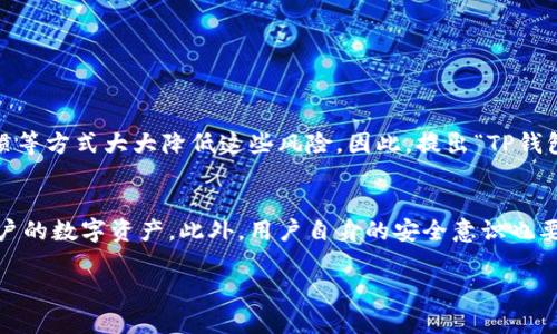 关于TP钱包是否都有病毒的问题，首先需要澄清的是，任何软件或应用程序都有可能存在安全风险，但这并不意味着每个应用都有病毒。以下将从不同方面进行详细分析：

什么是TP钱包？
TP钱包是一款针对区块链资产管理的数字钱包应用，允许用户存储、管理各种加密货币和数字资产。凭借用户友好的界面和丰富的功能，TP钱包受到广大加密货币投资者的喜爱，尤其是在需要频繁交易和管理多种资产时。

TP钱包的安全性
任何数字钱包的安全性都取决于多个因素，包括开发者的技术能力、用户的操作习惯以及钱包是否下载安装自官方渠道。TP钱包本身是由正规团队开发的，且在社区内有一定的口碑。然而，用户在使用时仍需提高警惕，避免从不明渠道下载应用，以免下载到被篡改或带有病毒的版本。

病毒与木马的区别
在讨论TP钱包的安全风险时，首先要理解“病毒”和“木马”的差异。病毒是能自我复制并传播的恶意程序，而木马则是伪装成合法程序但潜伏在系统中获取用户信息。因此，一个软件是否有病毒，通常指的是其是否具有自我复制的能力，而这并不是所有恶意软件的共同特征。

怎样判断TP钱包是否安全？
用户在使用TP钱包时不仅要关注应用本身的安全性，还要关注操作环境和使用习惯。例如：
ul
    listrong下载渠道：/strong始终从官方渠道或可信任的应用商店下载软件，确保应用的来源是合法的。/li
    listrong定期更新：/strong开发者会发布新的更新版本以修复安全漏洞，用户应及时更新钱包。/li
    listrong开启双重验证：/strong使用双重身份验证功能来增加安全保护，防止账户被盗。/li
    listrong安全意识：/strong避免在公共Wi-Fi网络中进行交易，谨慎对待来自陌生人的链接和信息，以减少受攻击的风险。/li
/ul

常见的安全问题
在使用TP钱包过程中，用户可能会面临以下安全问题：
ul
    listrong账户被盗：/strong如果密码或私钥被泄露，攻击者可以轻易地访问用户的资产。/li
    listrong钓鱼攻击：/strong攻击者通过伪装成合法网站或应用程序，欺骗用户输入账号密码。/li
    listrong恶意软件：/strong在计算机或手机中潜藏的恶意程序可能会监视用户操作，收集敏感信息。/li
/ul

如何保护TP钱包的安全？
在使用TP钱包的过程中，遵循以下安全措施可以有效降低安全风险：
ul
    listrong使用强密码：/strong选择复杂且独特的密码，避免使用易猜测的信息。/li
    listrong备份助记词：/strong确保备份好助记词并放置在安全的地方，不被他人获知。/li
    listrong使用硬件钱包：/strong对于大额资产，考虑使用硬件钱包进行离线存储。/li
    listrong保持监控：/strong定期检查账户活动，一旦发现异常立即采取行动。/li
/ul

总结
TP钱包作为一款流行的数字资产管理工具，确实潜藏一定的安全风险。然而，用户可以通过选择安全的下载渠道、保持软件更新、养成良好的使用习惯等方式大大降低这些风险。因此，提出“TP钱包都有病毒吗”的问题并不完全准确，关键在于如何保障自己的安全。保持对信息的敏感和对安全措施的重视，是每一个数字资产投资者应尽的责任。

未来展望
随着区块链技术的不断成熟和加密货币的日益普及，相关钱包的安全性也将进一步提高。研发团队将持续加强对TP钱包的安全防护措施，以保护用户的数字资产。此外，用户自身的安全意识也要同步提高，这样才能在这个快速发展的数字世界中安全前行。

通过以上分析，希望能为用户提供有关TP钱包安全性以及如何保护自己资产的全面视角。在数字货币的世界里，安全永远是第一位的。