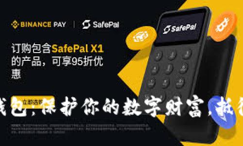 加密货币冷钱包：保护你的数字财富，抵御黑客的威胁