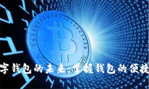 探寻数字钱包的未来：掌握钱包的便捷与安全