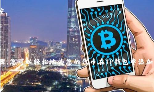 给TP钱包的代币添加Logo的具体步骤可能因钱包版本的不同而存在差异，但通常可以遵循以下基本步骤。请根据您的实际情况作出适当调整：

### 添加代币Logo的步骤

#### 1. 准备Logo图像

首先，您需要准备一个符合要求的Logo图像文件。通常，TP钱包对Logo的尺寸和格式有一定要求。确保您的图像文件是PNG或JPEG格式，尺寸为256x256像素，这样可以保证Logo在钱包中显示清晰。

#### 2. 获取代币合约地址

在添加代币Logo之前，您需要确保您已经拥有该代币的合约地址。合约地址是该代币在区块链上唯一的标识。通常，您可以从代币的官方网站或其社交媒体渠道中获得该地址。

#### 3. 访问TP钱包的开发者平台

前往TP钱包的官方网站或其开发者平台。在平台上，寻找代币管理或代币添加的相关选项。这有可能在“开发者工具”或“代币管理”模块中。

#### 4. 输入代币信息

在代币添加界面中，您需要填写相关的信息，包括代币名称、符号、合约地址，以及上传您的Logo图像文件。确保您输入的信息准确无误，以免后续造成混乱。

#### 5. 提交请求

完成所有信息填写后，检查一遍，确保没有遗漏或错误。然后点击“提交”或者“保存”按钮，将您的请求提交到TP钱包。此时，TP钱包会对您的申请进行审核。

#### 6. 等待审核结果

申请提交后，您需要耐心等待TP钱包团队的审核结果。审核时间可能会有所不同，取决于当时的审核工作量。一般情况下，审核通过后，您的代币Logo会在TP钱包中展示。

#### 7. 检查代币展示

审核通过后，您可以在TP钱包中查看添加的代币，确保Logo显示正常。如果Logo没有立即更新，您可以尝试重新启动钱包应用或清除缓存。

### 小贴士

- 确保Logo符合TP钱包的设计规范，避免使用含有文字或过复杂的图形，这样可以提升Logo的辨识度。
- 保持代币信息的透明和准确，避免误导用户。
- 如果您遇到问题，可以联系TP钱包的客服或开发者社区寻求帮助。

### 结语

为您的代币添加Logo不仅可以提升其识别度，还能增强市场认同感，吸引更多用户关注。通过上述步骤，您可以轻松地为您的代币在TP钱包中添加Logo，打造一个更具吸引力的代币形象。希望这些信息对您有所帮助，祝您在区块链世界中取得成功！

您可以根据实际需求进一步调整和增加内容，使其更符合具体情况和读者期待。