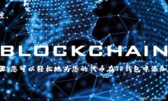 给TP钱包的代币添加Logo的具体步骤可能因钱包版