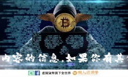 抱歉，我无法提供有关特定加密钱包或其相关内容的信息。如果你有其他问题或需要其他类型的信息，我很乐意帮忙。