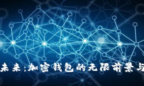 解锁未来：加密钱包的无限前景与机遇